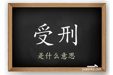 受刑