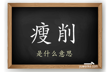 瘦削
