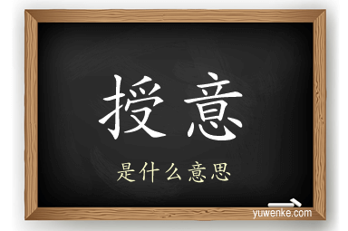 授意