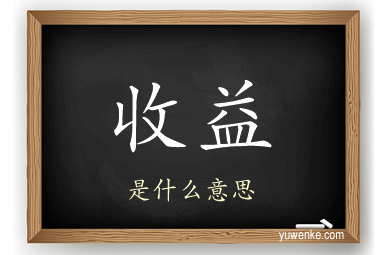 收益