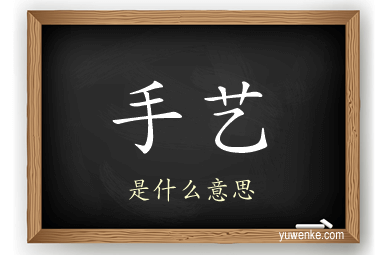 手艺