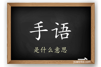 手语