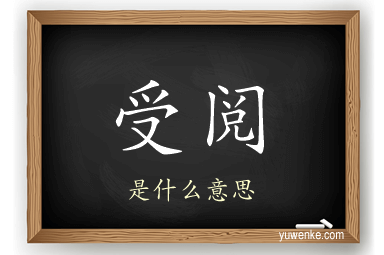 受阅