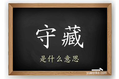 守藏
