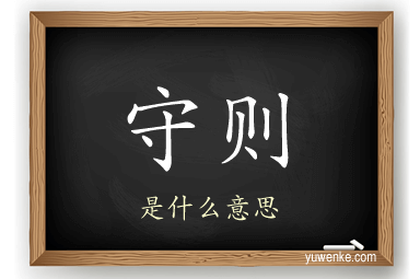 守则