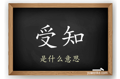 受知