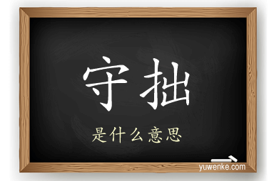 守拙