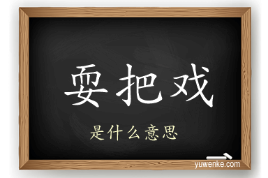 耍把戏