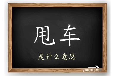甩车