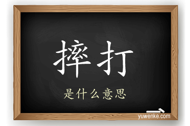 摔打
