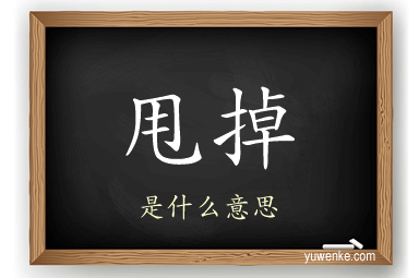 甩掉