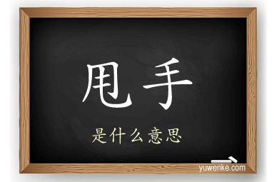 甩手