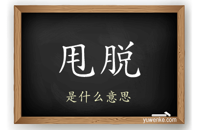 甩脱