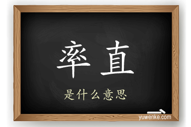 率直