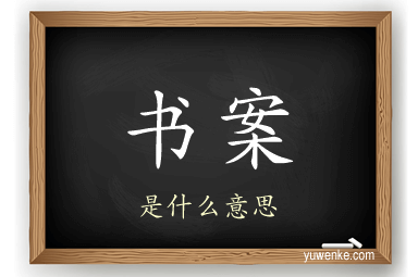 书案