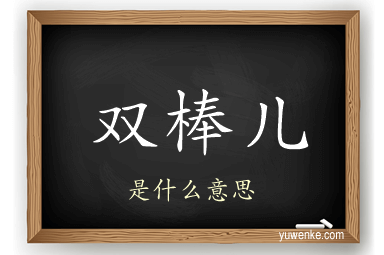 双棒儿