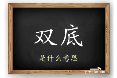 双底