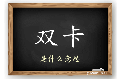 双卡