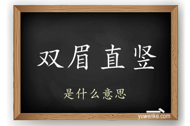 双眉直竖