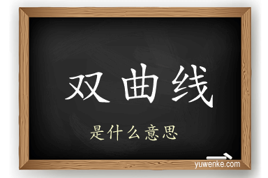 双曲线