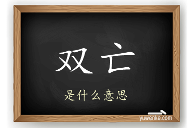 双亡