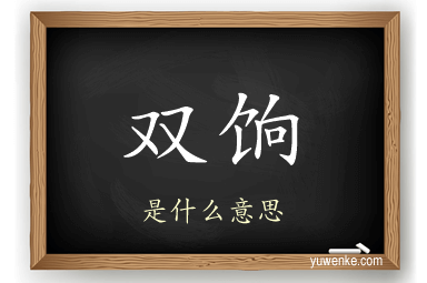 双饷