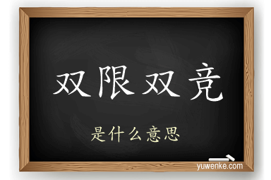 双限双竞