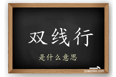 双线行