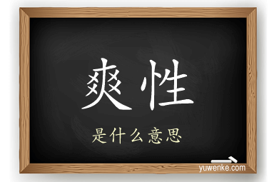 爽性
