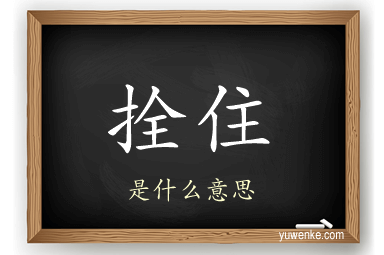 拴住