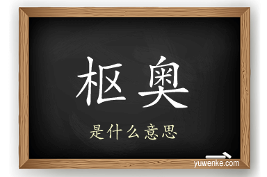 枢奥