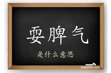 耍脾气