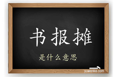 书报摊