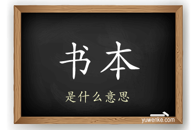 书本