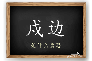 戍边