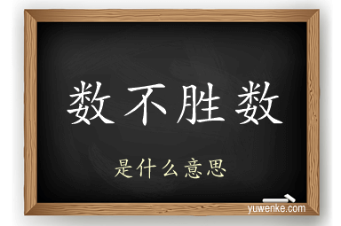 数不胜数