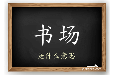 书场