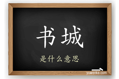 书城