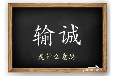 输诚