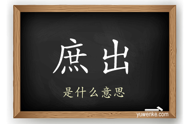 庶出