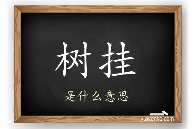 树挂