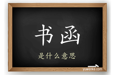 书函