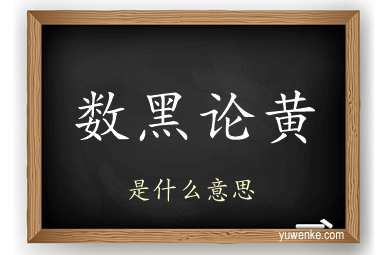 数黑论黄
