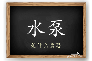 水泵