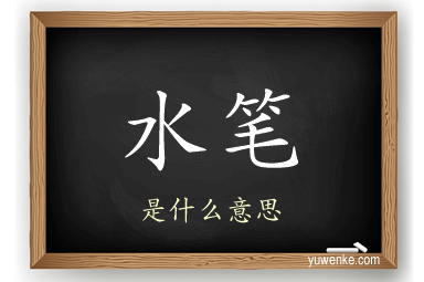 水笔