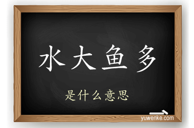 水大鱼多
