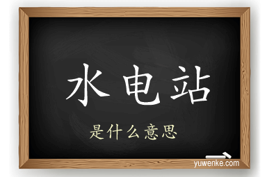 水电站