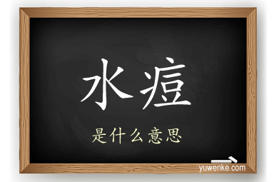 水痘