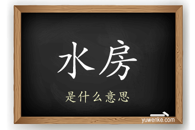 水房