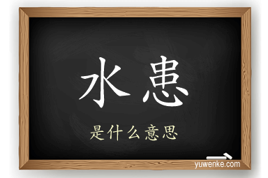 水患